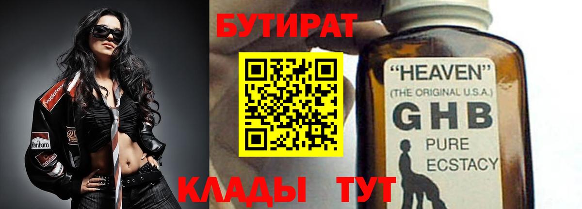 БУТИРАТ вода  Вход с VPN  Архангельск 